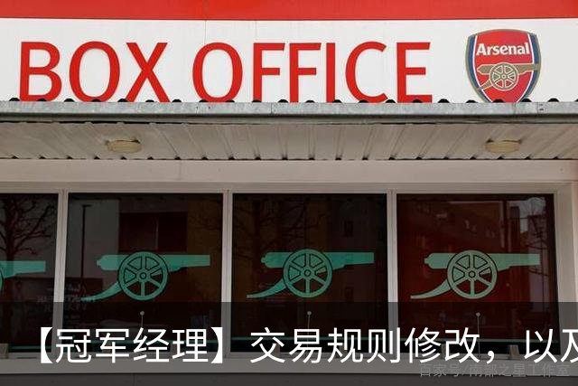 【冠军经理】交易规则修改，以及关于市场秩序维护的公告