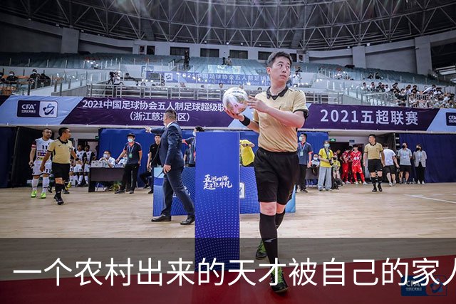 一个农村出来的天才被自己的家人给毁了