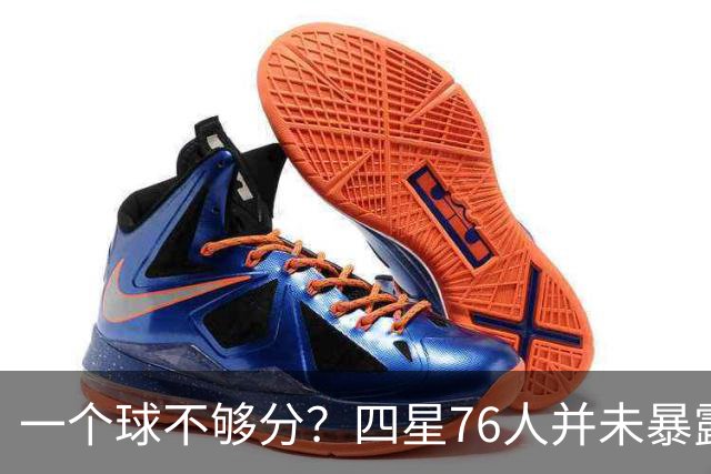 一个球不够分？四星76人并未暴露球权问题 老詹3次成功经历乃底气