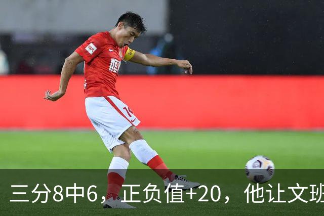 三分8中6，正负值+20，他让文班很头疼