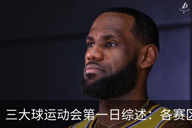 三大球运动会第一日综述：各赛区惊现逆天分差