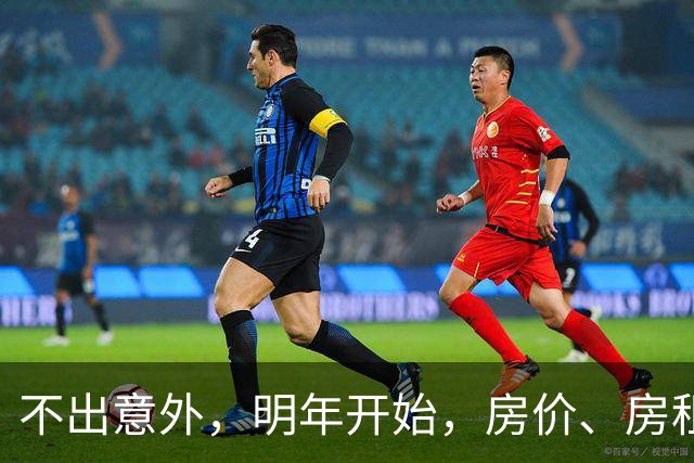 不出意外，明年开始，房价、房租、物业费或迎新一轮大洗牌