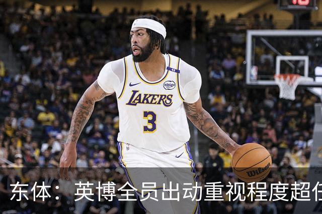 东体：英博全员出动重视程度超任何时候，赛前一天宣布奖金方案