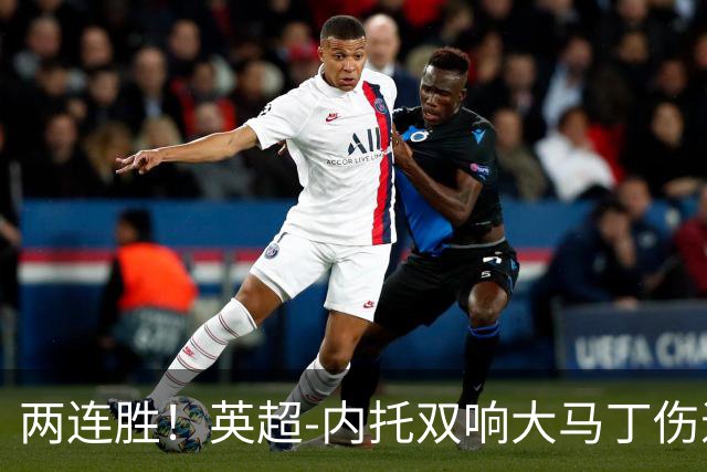 两连胜！英超-内托双响大马丁伤退 切尔西2-0埃弗顿首度零封