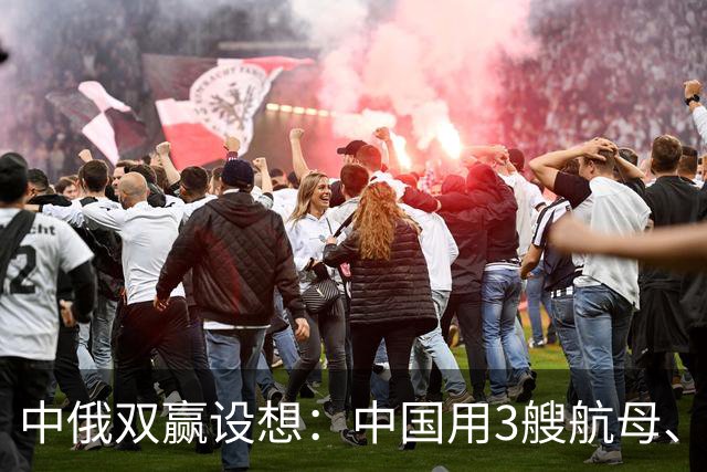 中俄双赢设想：中国用3艘航母、60艘战舰，换俄罗斯20年能源供应？
