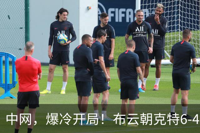 中网，爆冷开局！布云朝克特6-4拿下首盘，硬刚德约先下一城