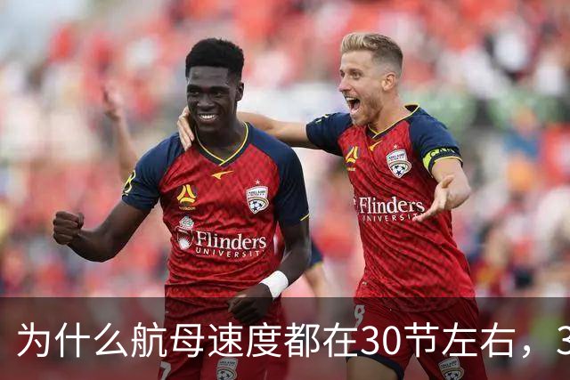 为什么航母速度都在30节左右，30节换成汽车的速度是多快？