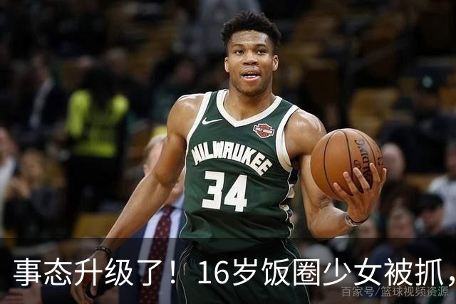 事态升级了！16岁饭圈少女被抓，舆论矛头直指王楚钦，评论区都吵翻了
