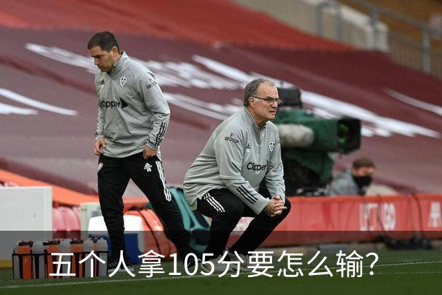 五个人拿105分要怎么输？
