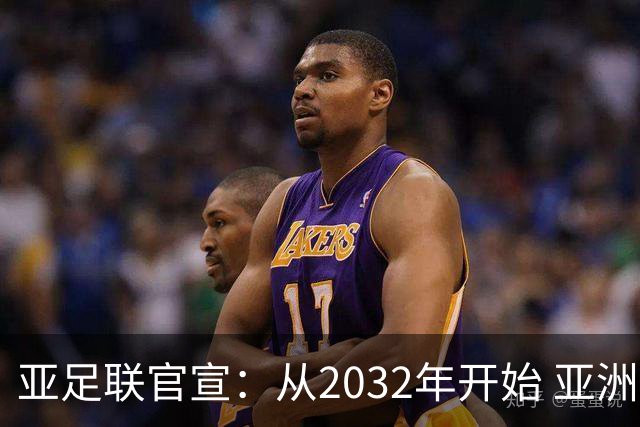 亚足联官宣：从2032年开始 亚洲杯由奇数年改为偶数年举办