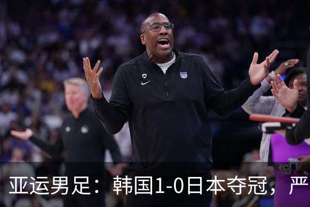 亚运男足：韩国1-0日本夺冠，严智星一击制胜