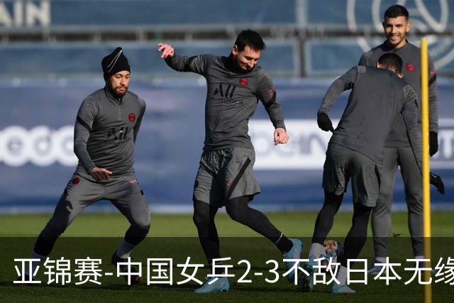 亚锦赛-中国女乒2-3不敌日本无缘卫冕 日本女乒近5届夺3冠