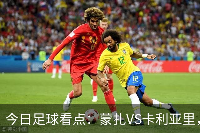 今日足球看点：蒙扎VS卡利亚里，帕尔马VS都灵，热刺VS考文垂，赫塔费VS巴列卡诺