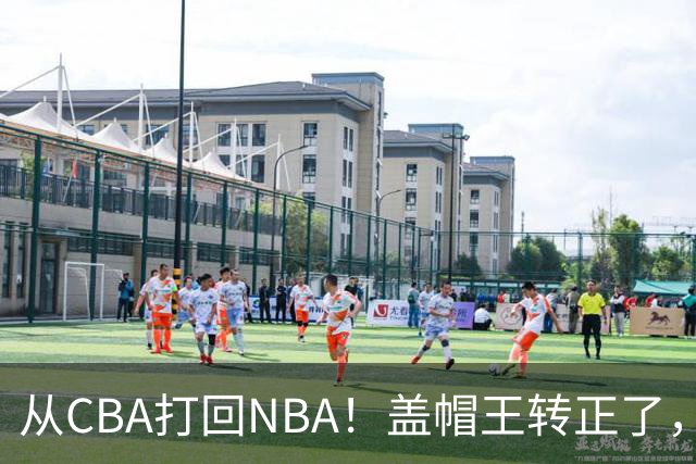 从CBA打回NBA！盖帽王转正了，继续辅佐詹姆斯！