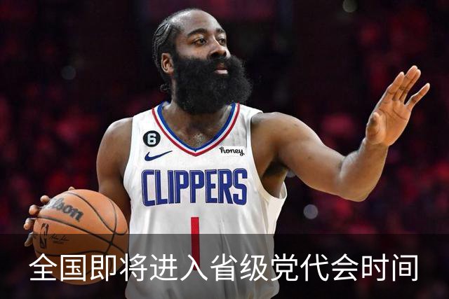 全国即将进入省级党代会时间