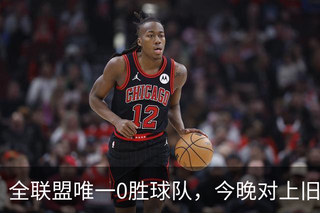 全联盟唯一0胜球队，今晚对上旧将门将