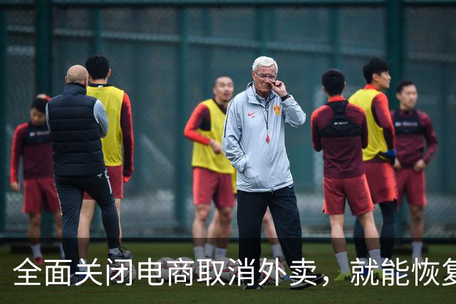 全面关闭电商取消外卖，就能恢复从前的市井烟火气？真相令人扎心