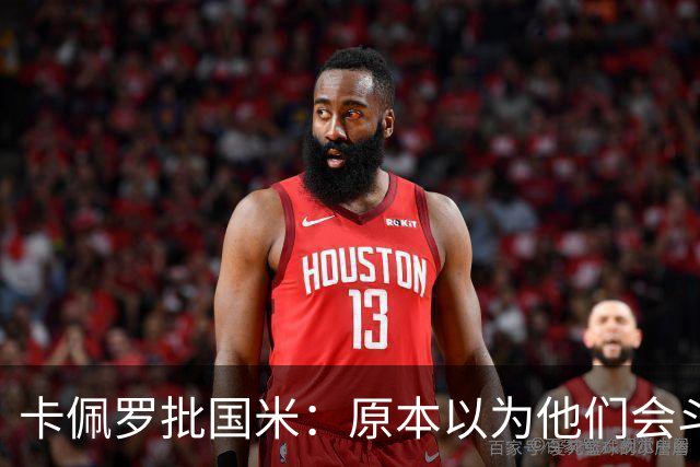 卡佩罗批国米：原本以为他们会斗志十足，结果每场只踢30分钟
