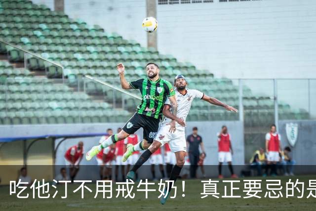 吃他汀不用戒牛奶！真正要忌的是这5样