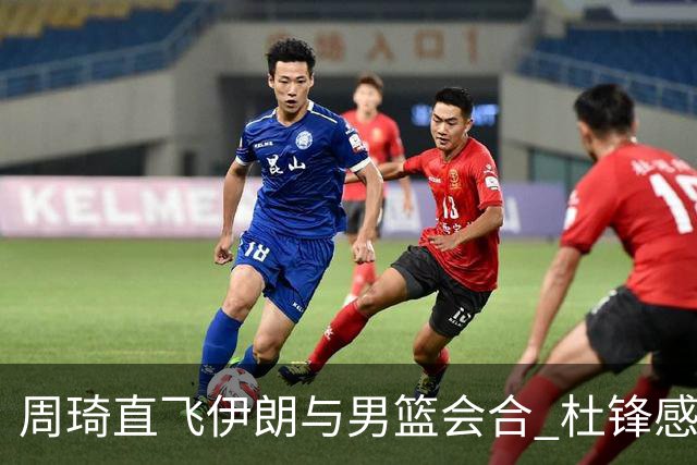周琦直飞伊朗与男篮会合 杜锋感谢他带伤出征