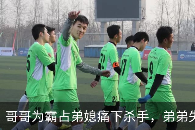 哥哥为霸占弟媳痛下杀手，弟弟失踪6年无人问津，内蒙杀弟夺妻案