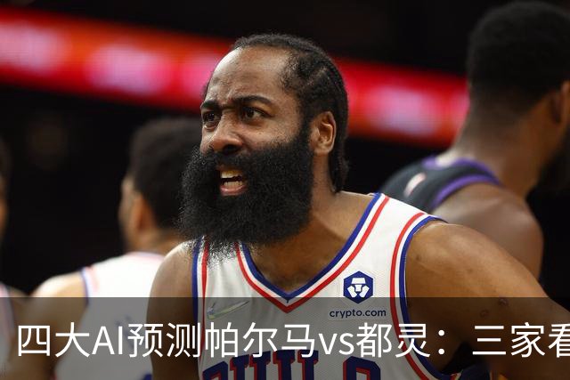 四大AI预测帕尔马vs都灵：三家看好客胜，豆包建议平局