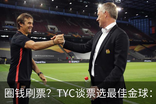 圈钱刷票？TYC谈票选最佳金球：引人注目1欧1票，能重复投同1个人