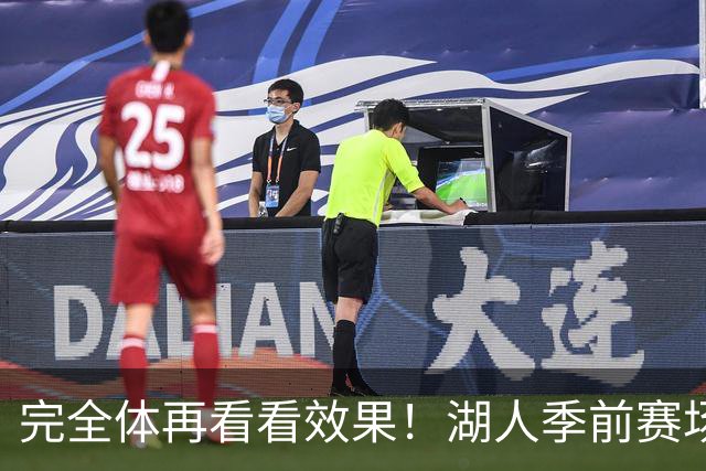 完全体再看看效果！湖人季前赛场均24.5次助攻 出现25.3次失误