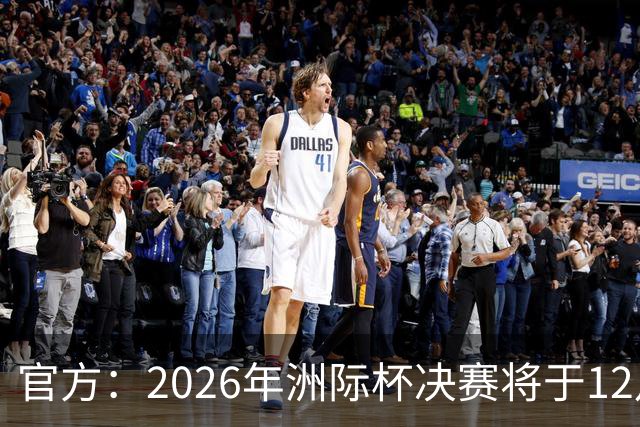 官方：2026年洲际杯决赛将于12月16日在卡塔尔举行