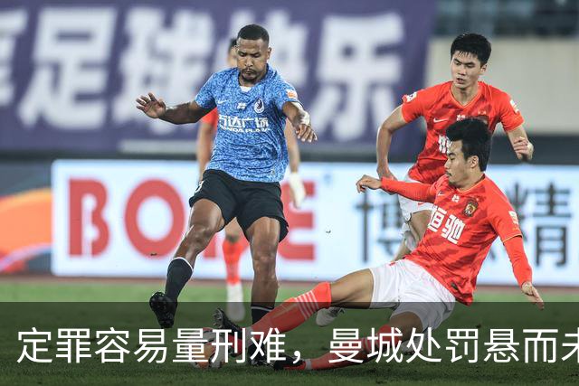 定罪容易量刑难，曼城处罚悬而未决，英超正在承受不确定性代价