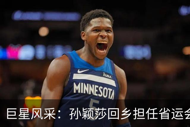 巨星风采：孙颖莎回乡担任省运会第六棒火炬手，河北卫视收视同时段第一