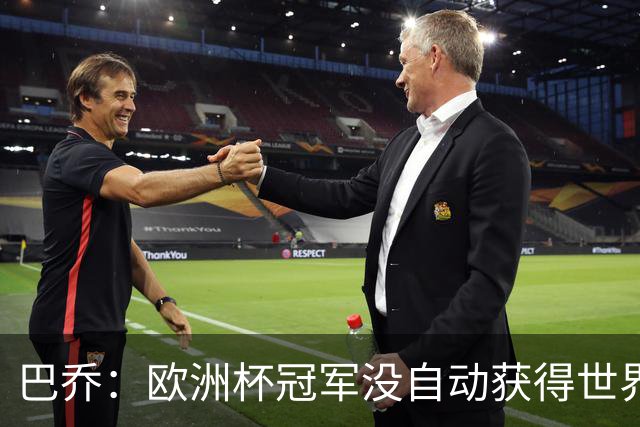 巴乔：欧洲杯冠军没自动获得世界杯资格 这是耻辱