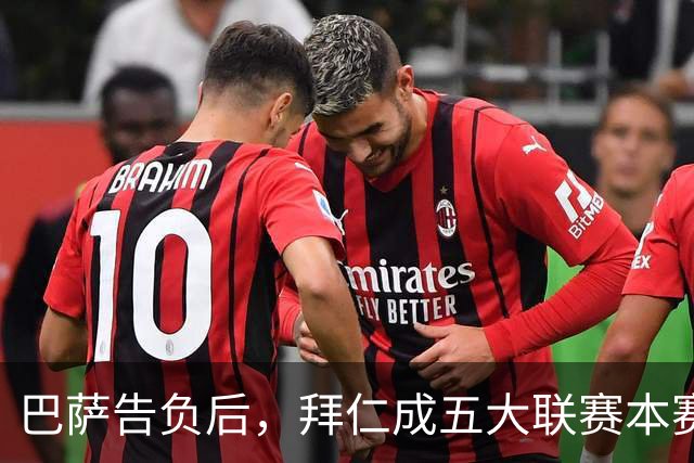 巴萨告负后，拜仁成五大联赛本赛季各项赛事唯一不败球队