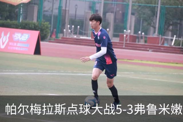 帕尔梅拉斯点球大战5-3弗鲁米嫩塞，总比分7-5晋级解放者杯决赛