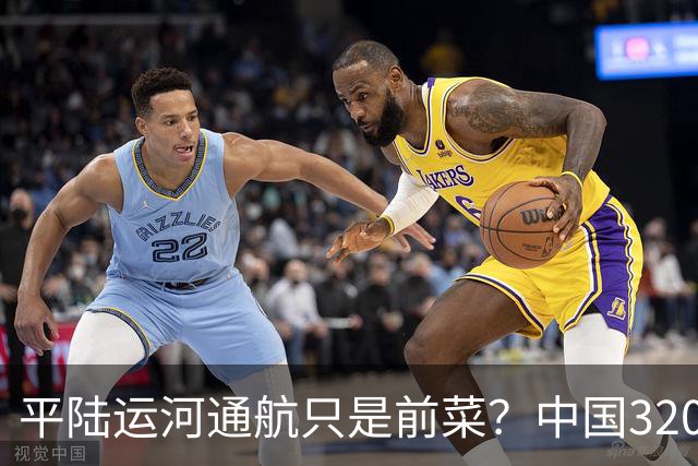 平陆运河通航只是前菜？中国3200公里＂新长江＂，最难的还没开工