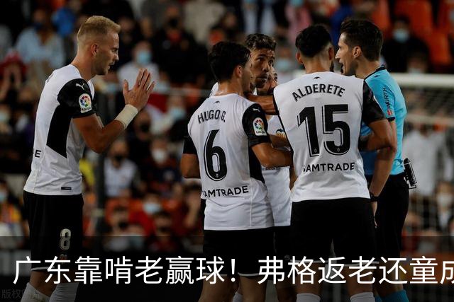 广东靠啃老赢球！弗格返老还童成MVP 周鹏扮演精神领袖 徐杰学着点