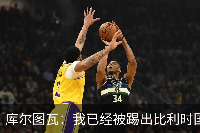 库尔图瓦：我已经被踢出比利时国家队球员群聊 从未要求保证首发