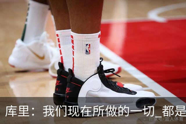 库里：我们现在所做的一切 都是为了在巴特勒回来之前守住阵地