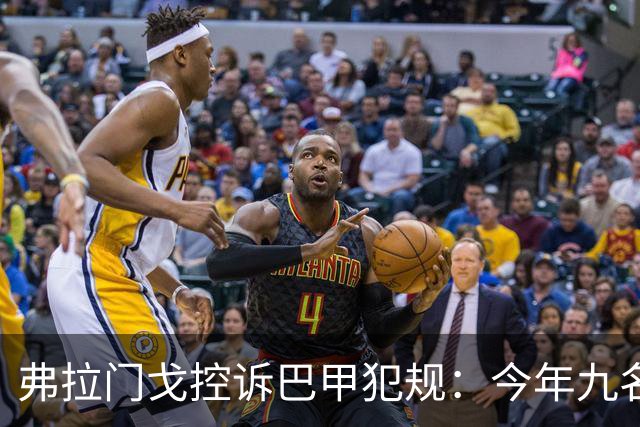 弗拉门戈控诉巴甲犯规：今年九名球员骨折，几乎每月一骨折