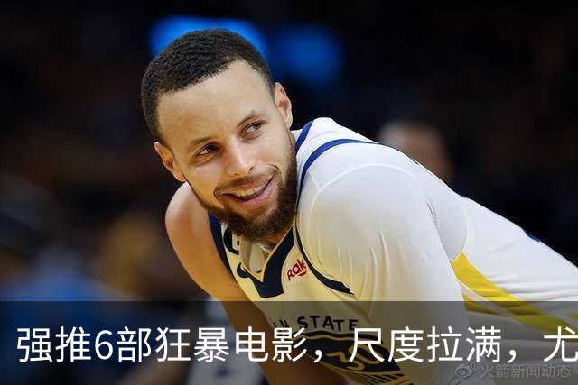 强推6部狂暴电影，尺度拉满，尤其是最后一部