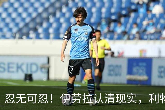 忍无可忍！伊劳拉认清现实，利物浦这名球员根本没法指望