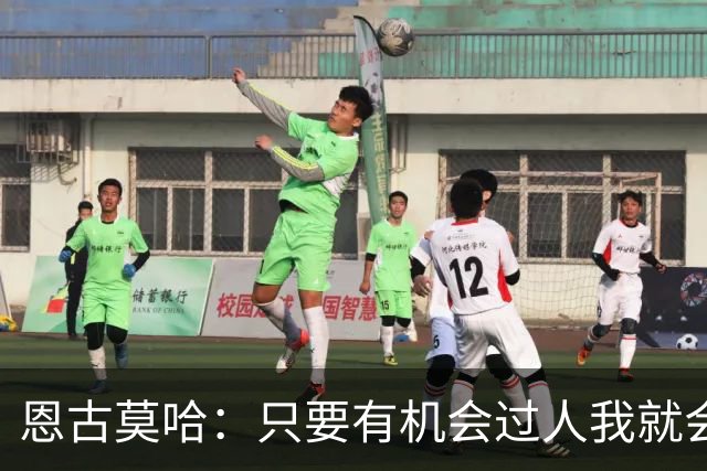 恩古莫哈：只要有机会过人我就会尝试；新帅改变了我们的心态