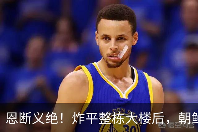恩断义绝！炸平整栋大楼后，朝鲜永久关闭边境，金与正狠话冲谁？