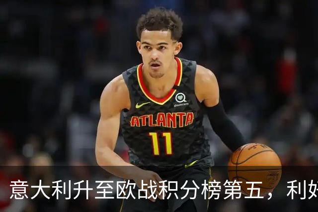 意大利升至欧战积分榜第五，利好意甲下赛季争取欧冠额外名额