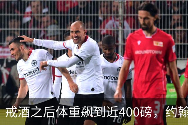 戒酒之后体重飙到近400磅，约翰·古德曼自曝那段失控岁月