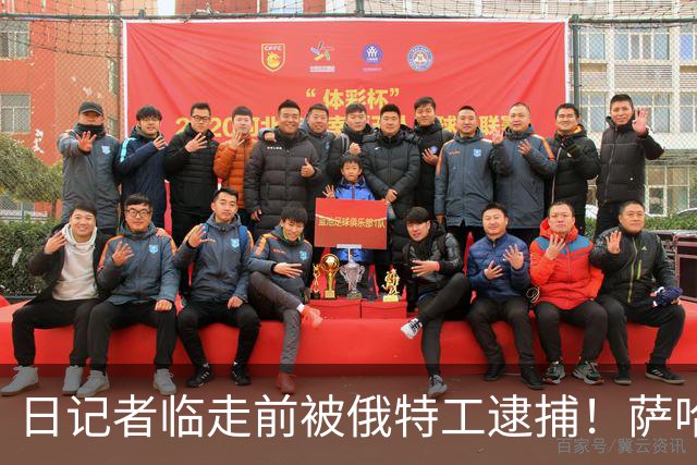 日记者临走前被俄特工逮捕！萨哈林抓现行，东京这次没法轻松收场