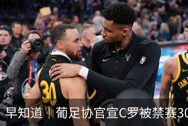 早知道｜葡足协官宣C罗被禁赛30天罚款225欧元