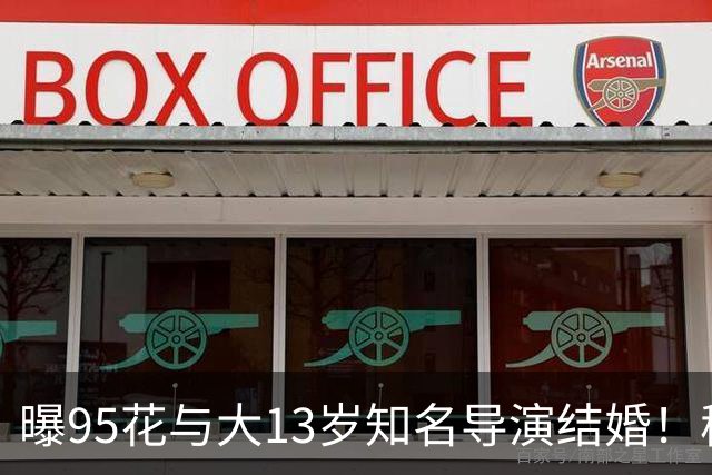 曝95花与大13岁知名导演结婚！秘密怀孕大肚遮不住，粉丝崩溃脱粉