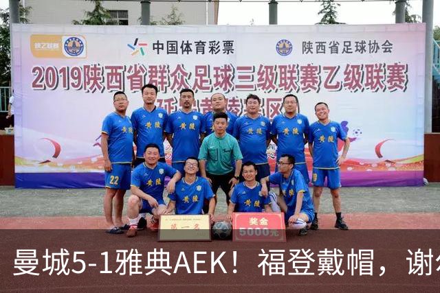 曼城5-1雅典AEK！福登戴帽，谢尔基传射，刘易斯两助攻