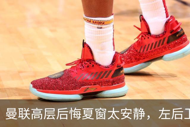 曼联高层后悔夏窗太安静，左后卫盯上两人